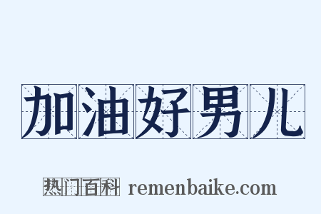加油好男儿是什么意思的图片
